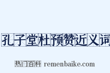 孔子堂杜预赞近义词是什么意思的图片